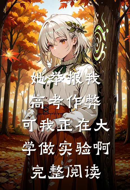 她举报我高考作弊，可我正在大学做实验啊完整阅读