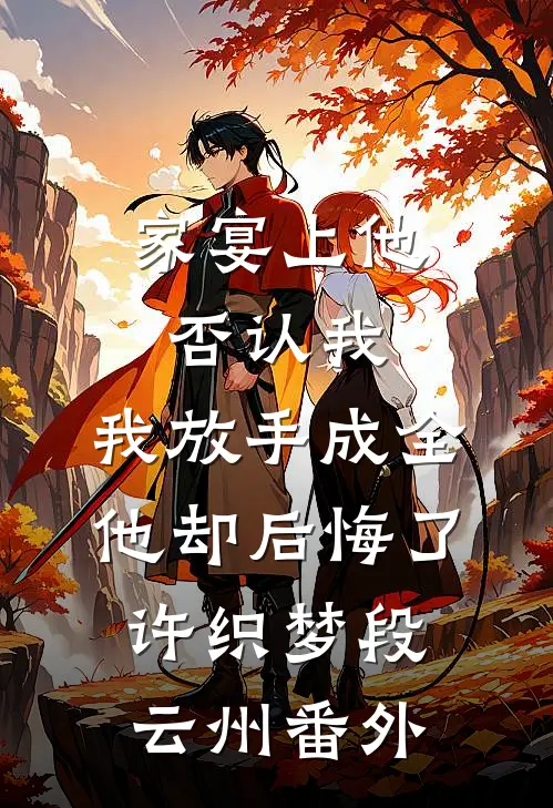 家宴上他否认我，我放手成全他却后悔了许织梦段云州番外