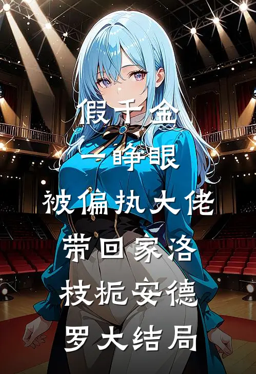 假千金一睁眼，被偏执大佬带回家洛枝栀安德罗大结局