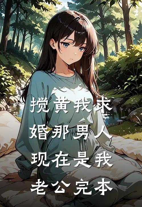 搅黄我求婚那男人，现在是我老公完本