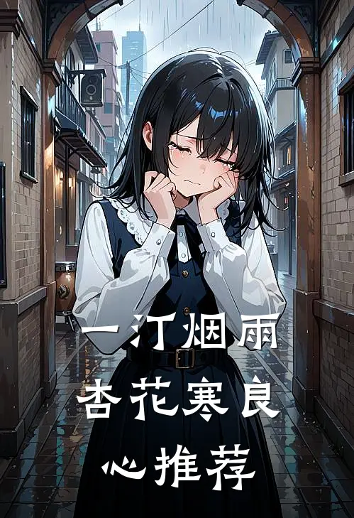一汀烟雨杏花寒良心推荐