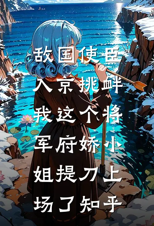 敌国使臣入京挑衅，我这个将军府娇小姐提刀上场了知乎