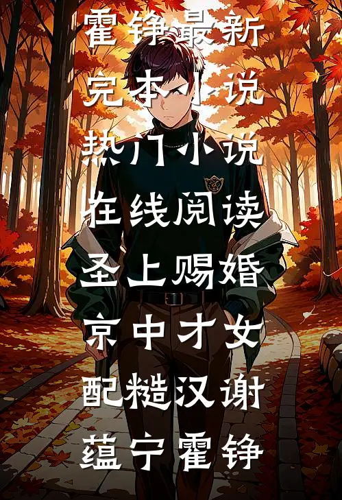 圣上赐婚：京中才女配糙汉谢蕴宁霍铮最新完本小说_热门小说在线阅读圣上赐婚：京中才女配糙汉谢蕴宁霍铮