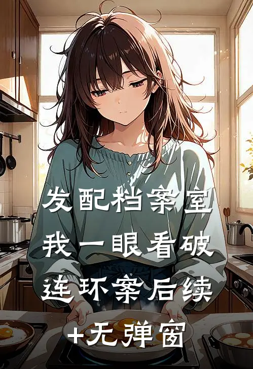 发配档案室，我一眼看破连环案后续+无弹窗