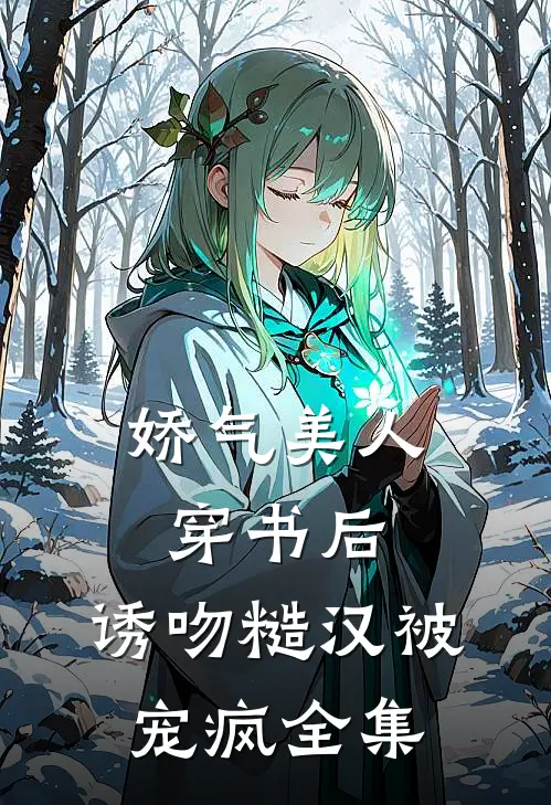 娇气美人穿书后，诱吻糙汉被宠疯全集