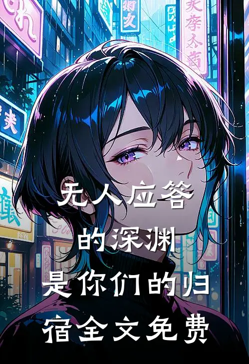 无人应答的深渊，是你们的归宿全文免费