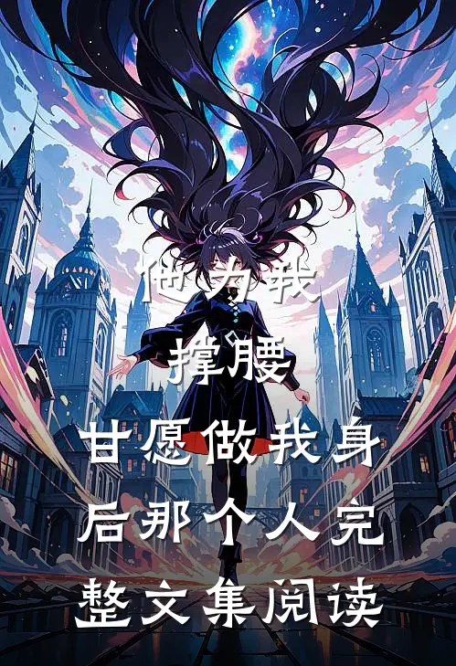 他为我撑腰，甘愿做我身后那个人完整文集阅读
