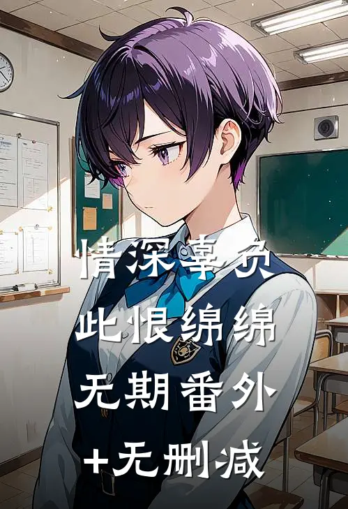 情深辜负，此恨绵绵无期番外+无删减