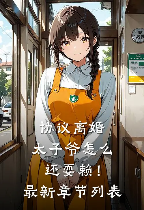 协议离婚，太子爷怎么还耍赖！最新章节列表