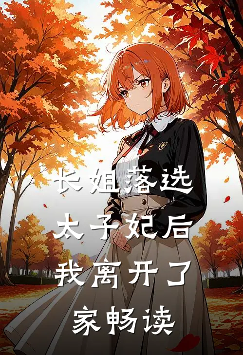 长姐落选太子妃后，我离开了家畅读