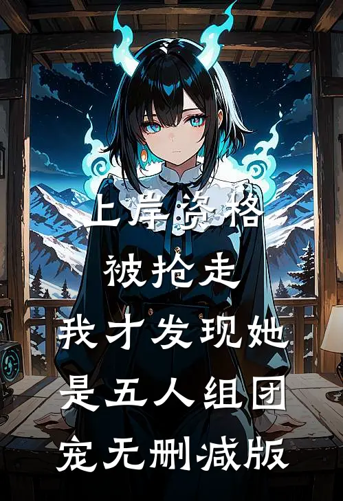 上岸资格被抢走，我才发现她是五人组团宠无删减版