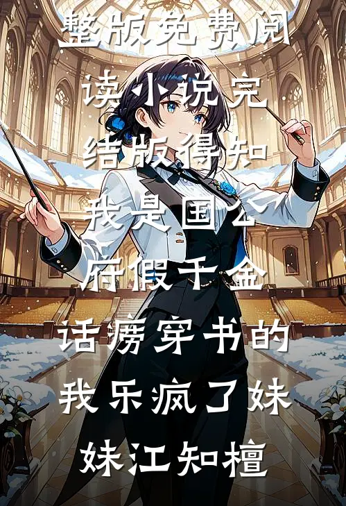得知我是国公府假千金，话痨穿书的我乐疯了(妹妹江知檀)完整版免费阅读_小说完结版得知我是国公府假千金，话痨穿书的我乐疯了妹妹江知檀
