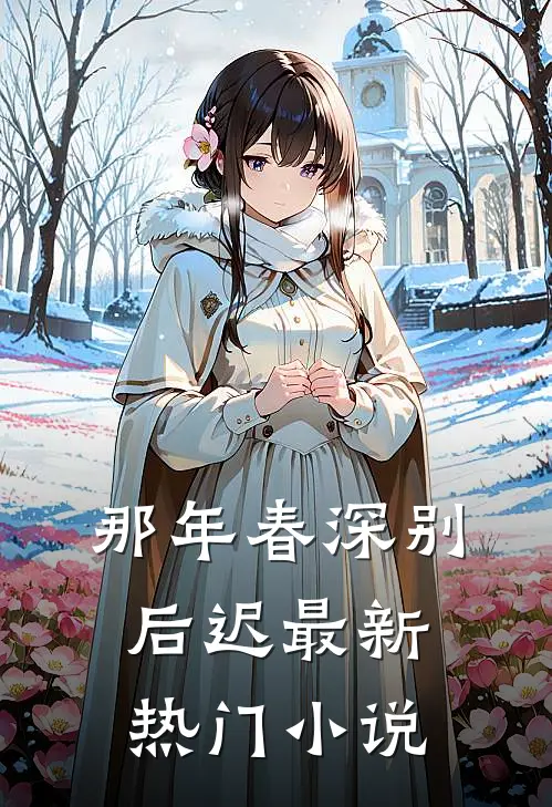 那年春深别后迟最新热门小说