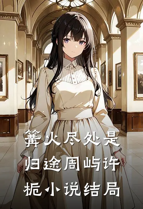 篝火尽处是归途周屿许栀小说结局