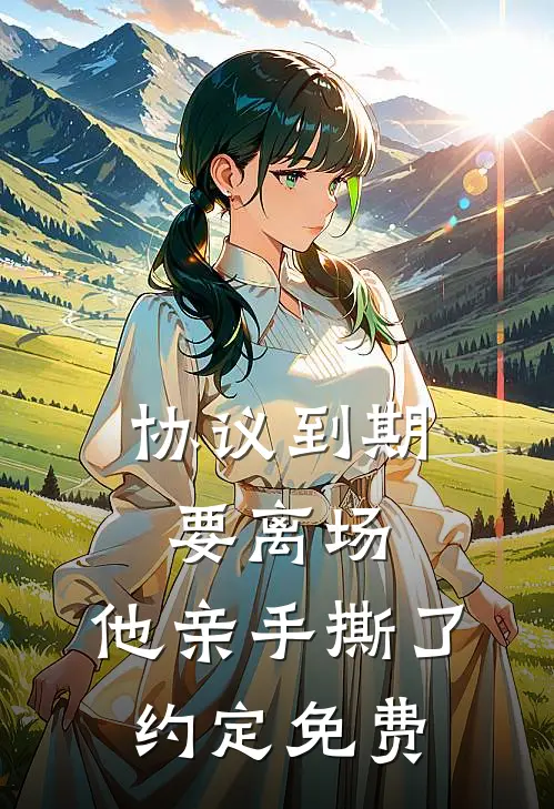 协议到期要离场，他亲手撕了约定免费