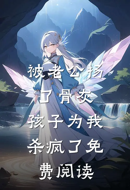 被老公扬了骨灰，孩子为我杀疯了免费阅读