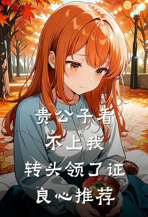 贵公子看不上我，转头领了证良心推荐