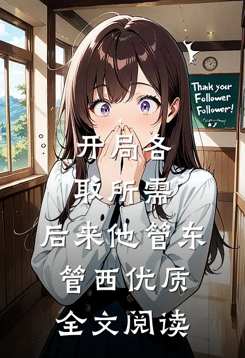 开局各取所需，后来他管东管西优质全文阅读