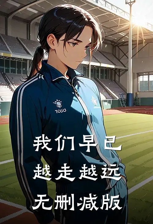 我们早已越走越远无删减版