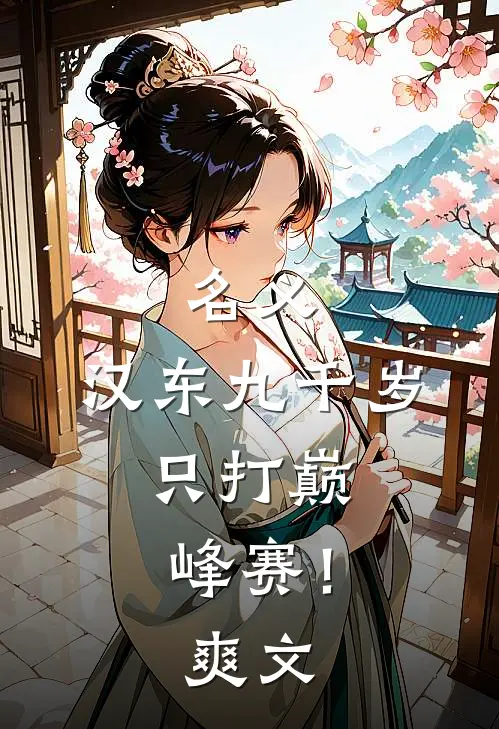 名义：汉东九千岁，只打巅峰赛！爽文