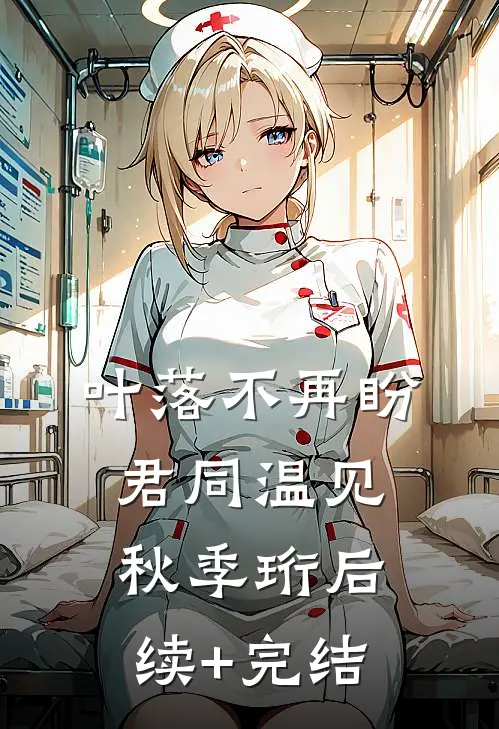 叶落不再盼君同温见秋季珩后续+完结
