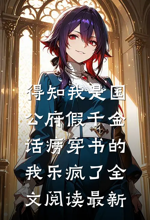得知我是国公府假千金，话痨穿书的我乐疯了全文阅读最新