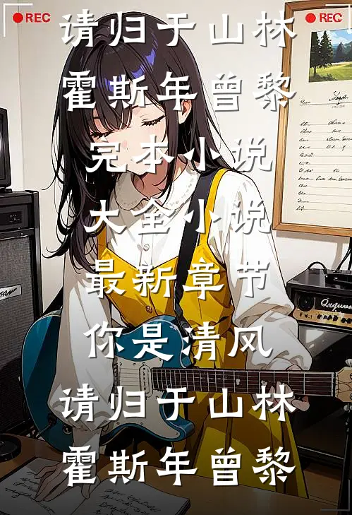 你是清风，请归于山林(霍斯年曾黎)完本小说大全_小说最新章节你是清风，请归于山林(霍斯年曾黎)