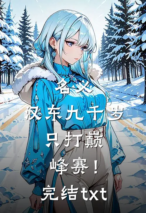 名义：汉东九千岁，只打巅峰赛！完结txt