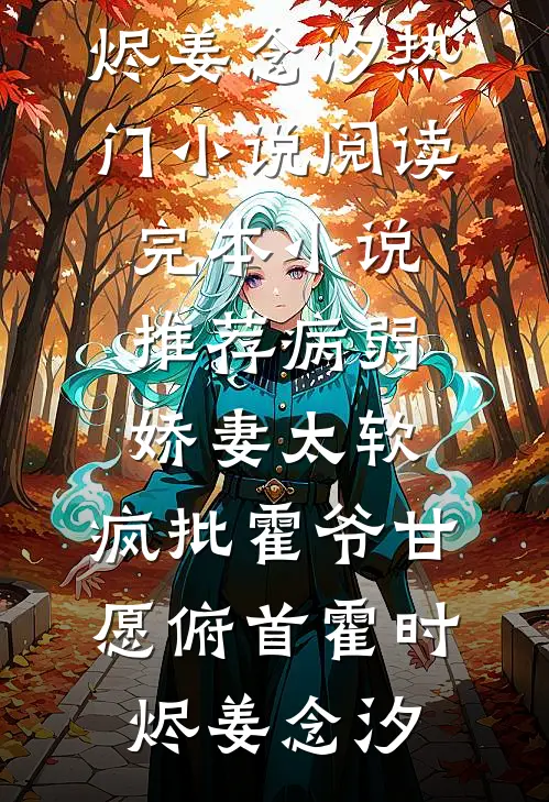 病弱娇妻太软，疯批霍爷甘愿俯首(霍时烬姜念汐)热门小说阅读_完本小说推荐病弱娇妻太软，疯批霍爷甘愿俯首霍时烬姜念汐