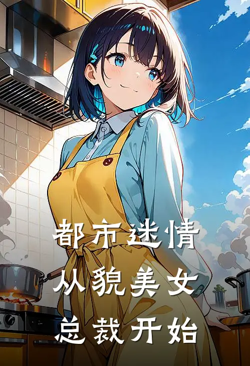 都市迷情，从貌美女总裁开始