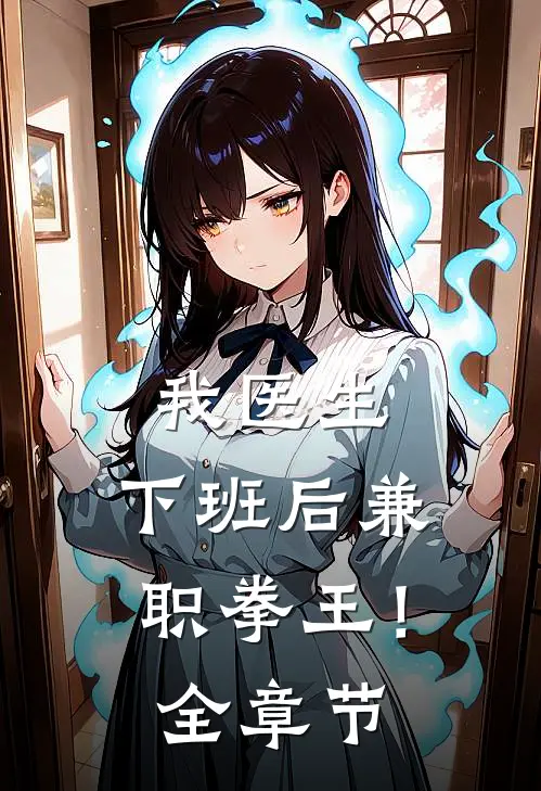 我医生，下班后兼职拳王！全章节