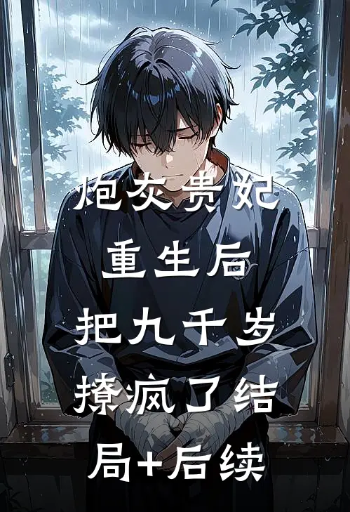 炮灰贵妃重生后，把九千岁撩疯了结局+后续