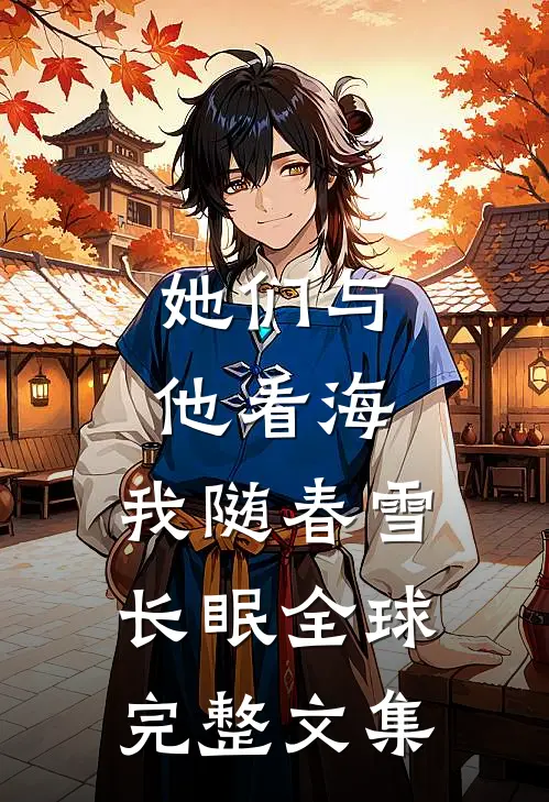 她们与他看海，我随春雪长眠全球完整文集