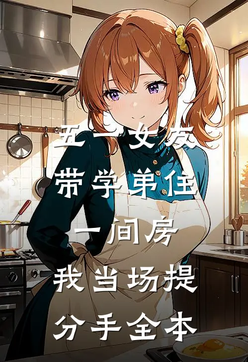 五一女友带学弟住一间房，我当场提分手全本