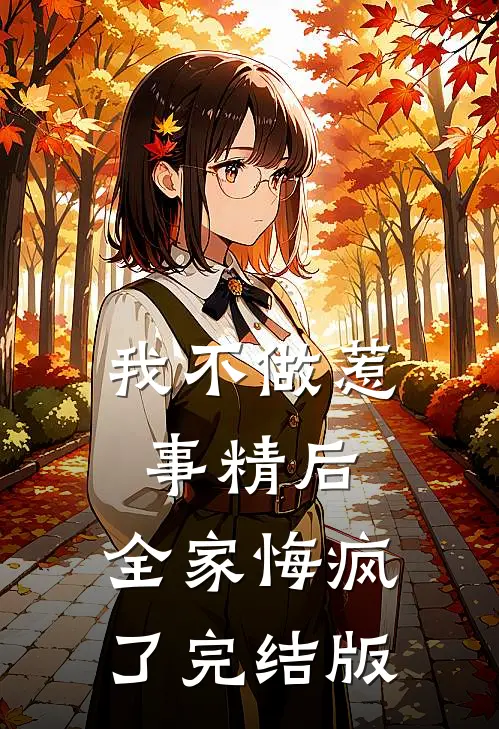 我不做惹事精后，全家悔疯了完结版
