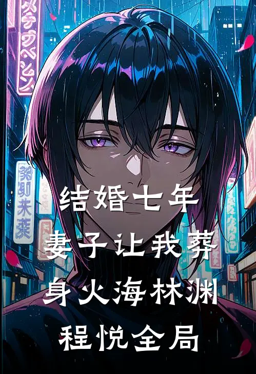 结婚七年，妻子让我葬身火海林渊程悦全局