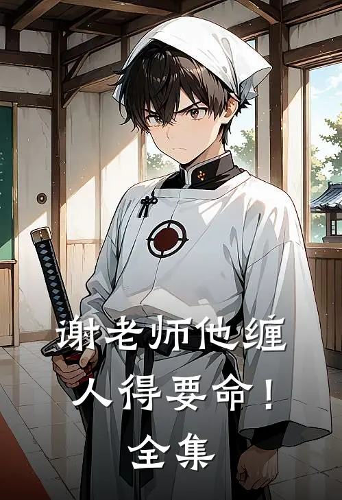 谢老师他缠人得要命！全集