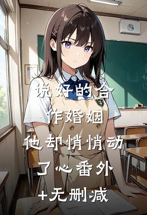 说好的合作婚姻，他却悄悄动了心番外+无删减