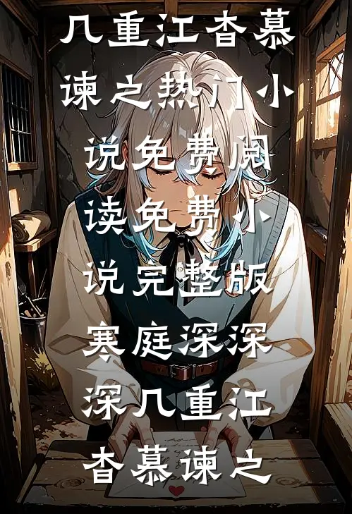 寒庭深深深几重(江杳慕谏之)热门小说免费阅读_免费小说完整版寒庭深深深几重(江杳慕谏之)