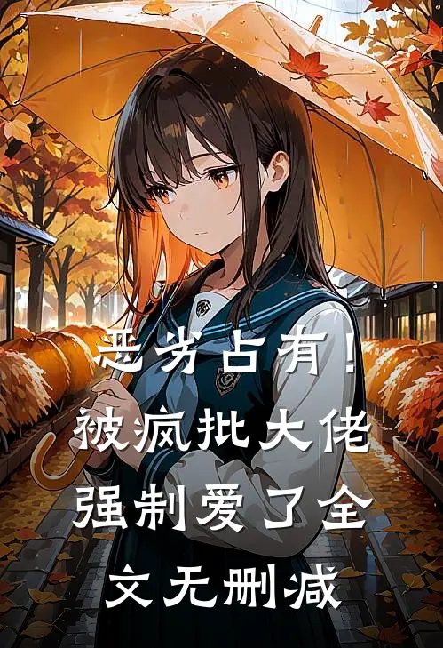 恶劣占有！被疯批大佬强制爱了全文无删减
