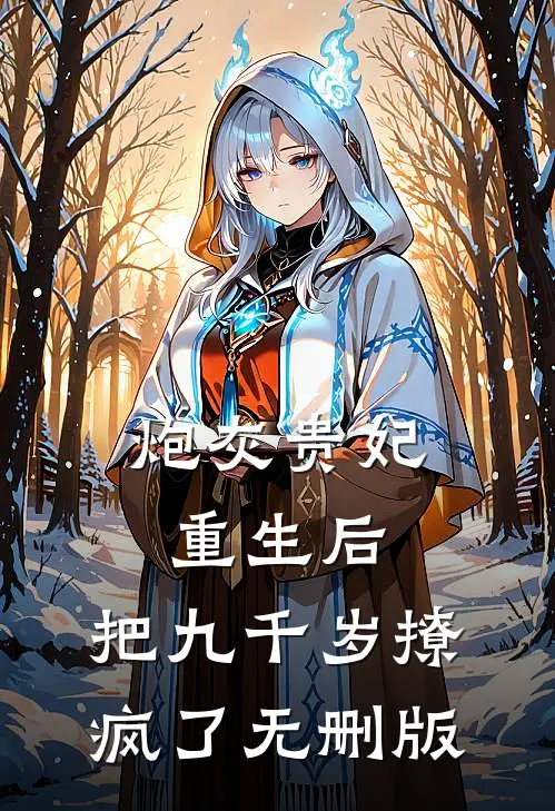 炮灰贵妃重生后，把九千岁撩疯了无删版