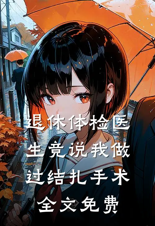 退休体检医生竟说我做过结扎手术全文免费