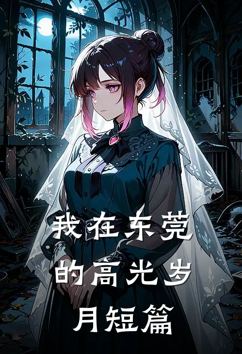 我在东莞的高光岁月短篇
