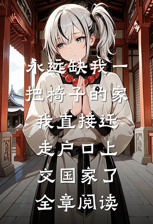 永远缺我一把椅子的家，我直接迁走户口上交国家了全章阅读