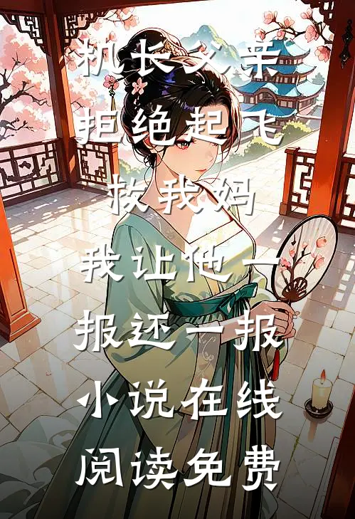 机长父亲拒绝起飞救我妈，我让他一报还一报小说在线阅读免费