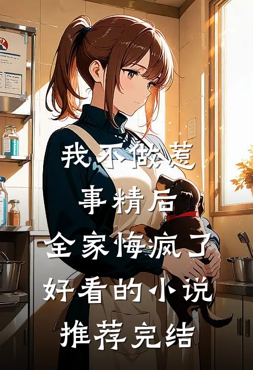 我不做惹事精后，全家悔疯了好看的小说推荐完结