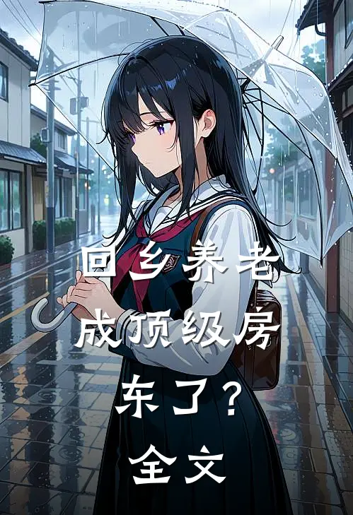 回乡养老，成顶级房东了？全文