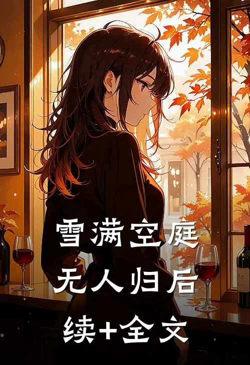 雪满空庭无人归后续+全文