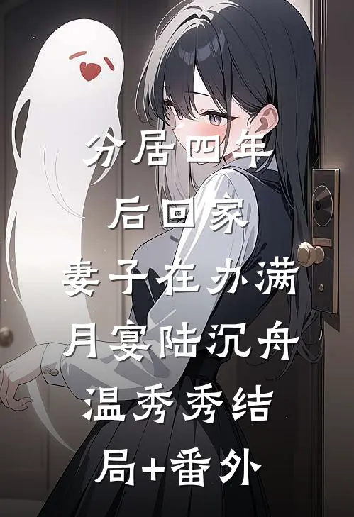 分居四年后回家，妻子在办满月宴陆沉舟温秀秀结局+番外