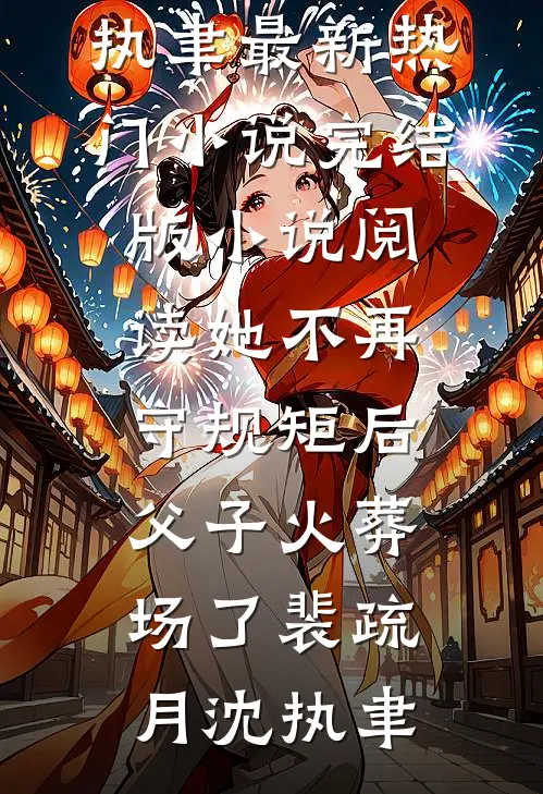 她不再守规矩后，父子火葬场了裴疏月沈执聿最新热门小说_完结版小说阅读她不再守规矩后，父子火葬场了(裴疏月沈执聿)